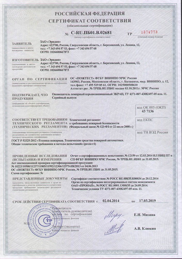 Сертификат соответствия на оповещатель взрывозащищенный ЭКРАН