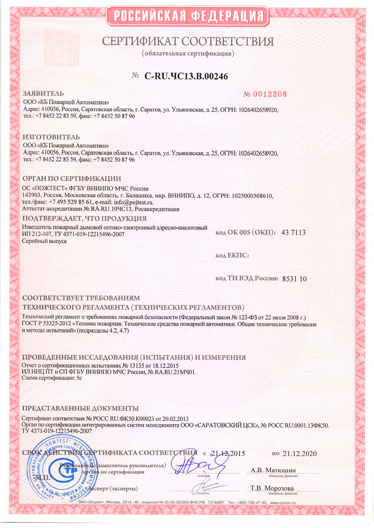 Сертифакат соответствия Дозор-1М
