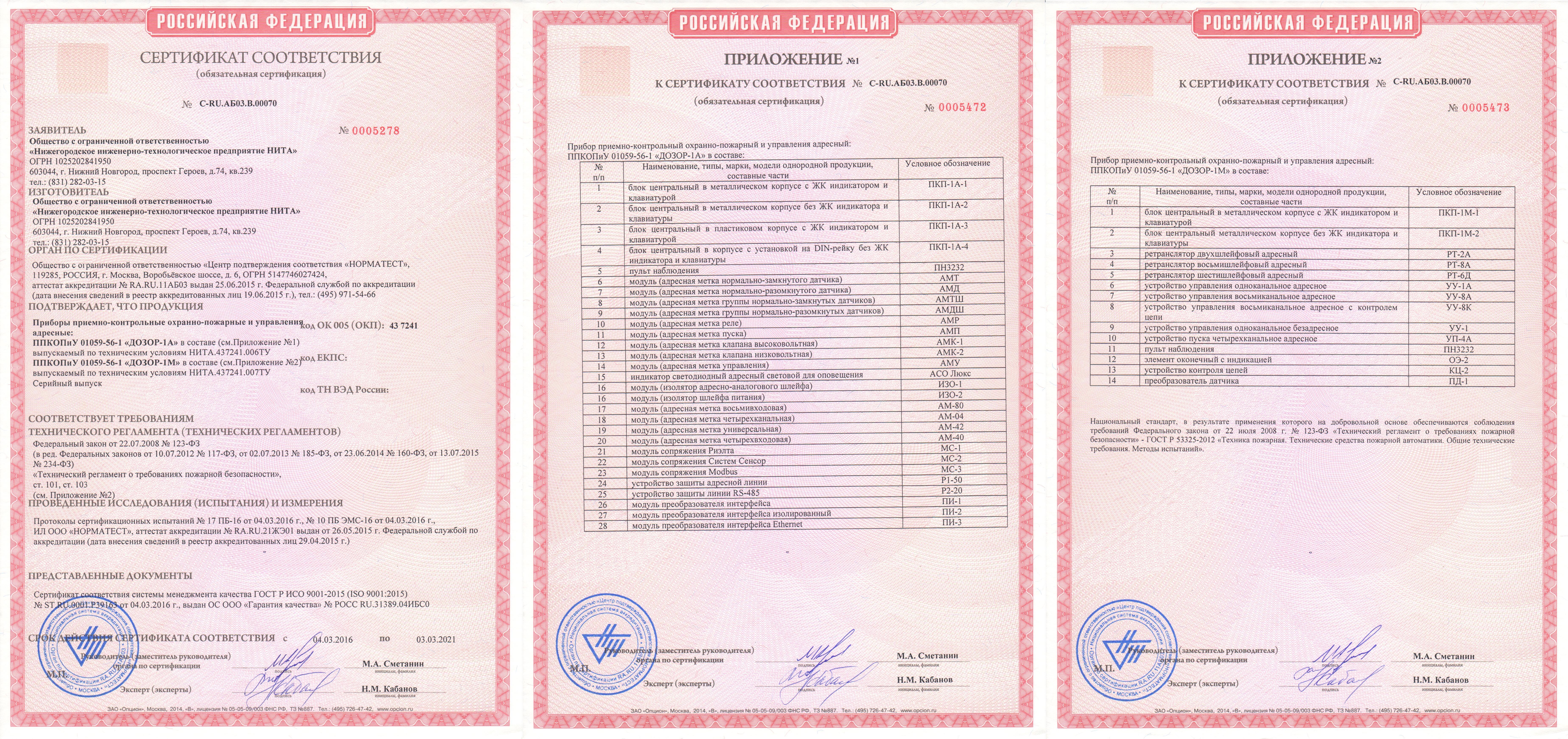 Сертифакат соответствия Дозор-1А