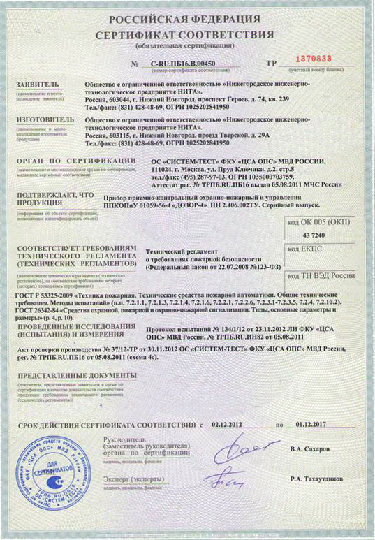 Сертифакат соответсвия ППКОПиУ Дозор-4