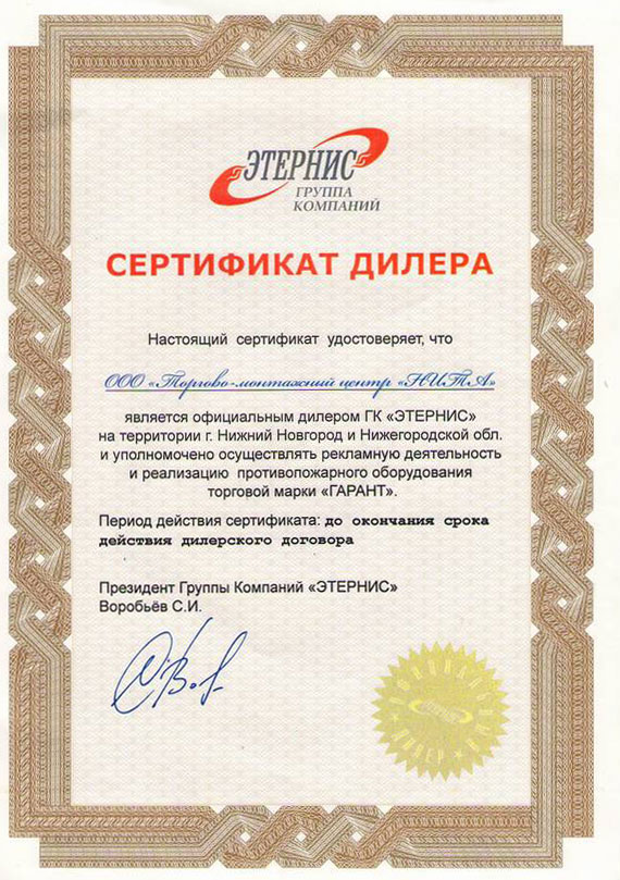 Сертифакат дилера Этернис