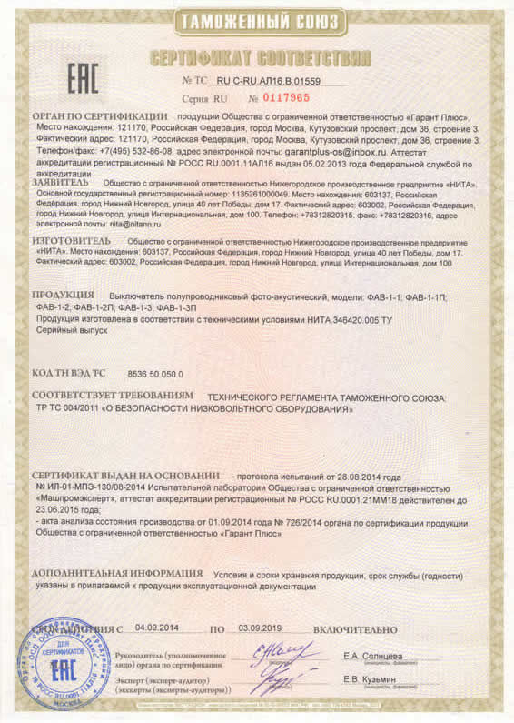 Сертифакат соответствия на выключатели фотоакустические серии ФАВ