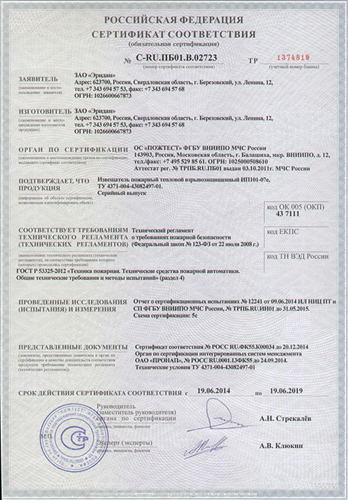 Сертификат соответствия на извещатель тепловой взрывозащищенный ИП101-07е