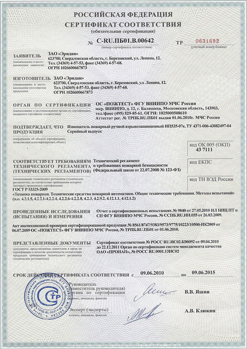 Сертификат соответствия на извещатель ручной взрывозащищенный ИП535-07е